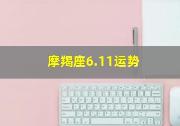 摩羯座6.11运势