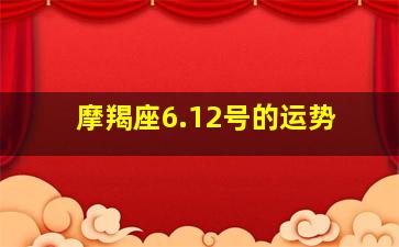 摩羯座6.12号的运势