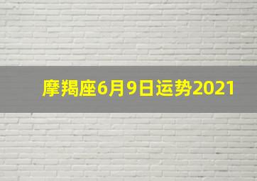 摩羯座6月9日运势2021