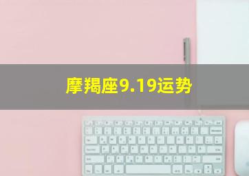 摩羯座9.19运势