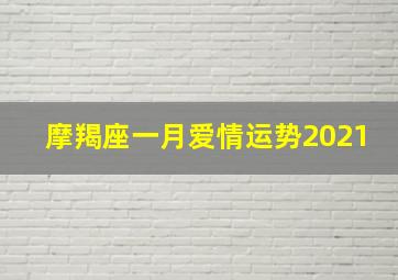 摩羯座一月爱情运势2021