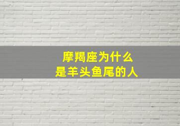 摩羯座为什么是羊头鱼尾的人