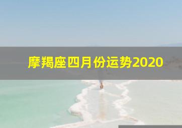 摩羯座四月份运势2020