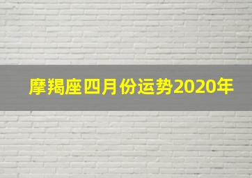 摩羯座四月份运势2020年