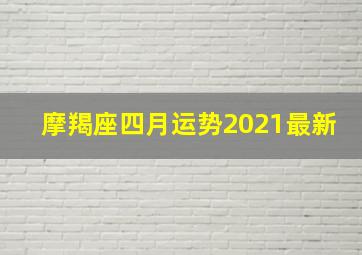 摩羯座四月运势2021最新