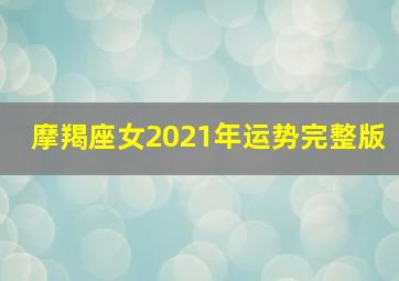 摩羯座女2021年运势完整版