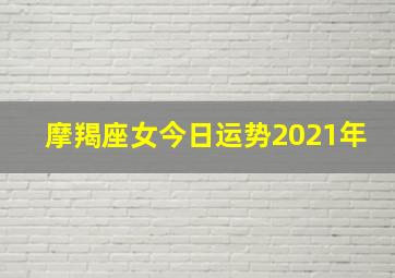 摩羯座女今日运势2021年