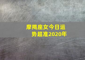 摩羯座女今日运势超准2020年