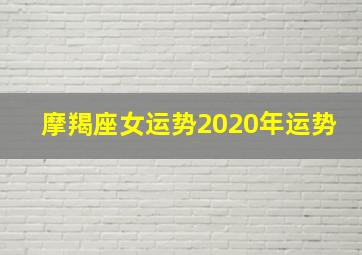 摩羯座女运势2020年运势