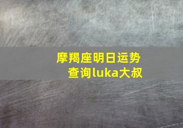 摩羯座明日运势查询luka大叔