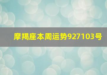 摩羯座本周运势927103号