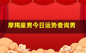 摩羯座男今日运势查询男