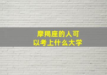 摩羯座的人可以考上什么大学