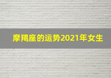 摩羯座的运势2021年女生