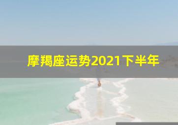 摩羯座运势2021下半年