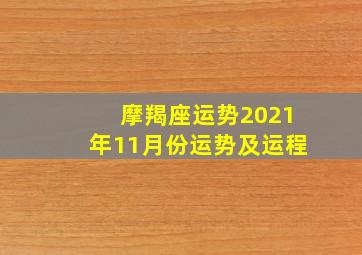 摩羯座运势2021年11月份运势及运程