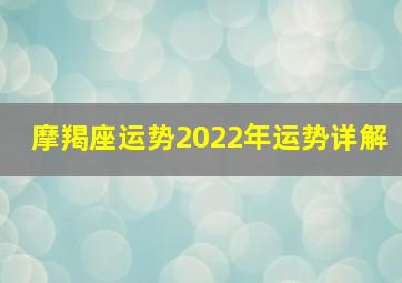 摩羯座运势2022年运势详解