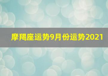 摩羯座运势9月份运势2021