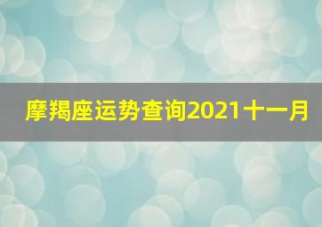 摩羯座运势查询2021十一月