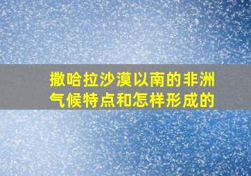 撒哈拉沙漠以南的非洲气候特点和怎样形成的