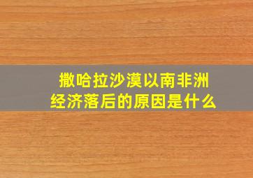 撒哈拉沙漠以南非洲经济落后的原因是什么