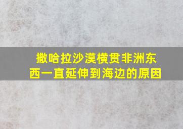 撒哈拉沙漠横贯非洲东西一直延伸到海边的原因