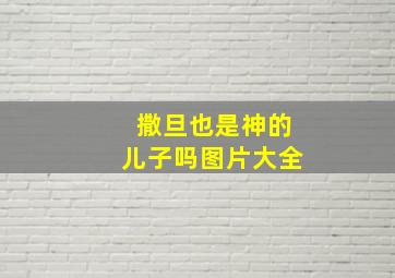 撒旦也是神的儿子吗图片大全