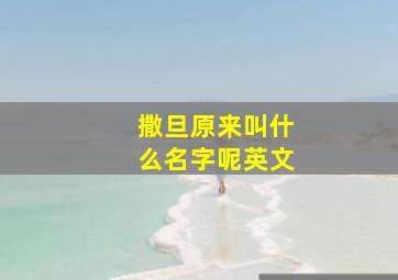 撒旦原来叫什么名字呢英文