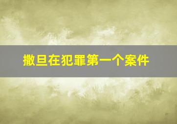 撒旦在犯罪第一个案件