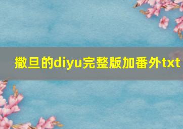 撒旦的diyu完整版加番外txt