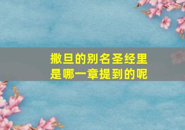 撒旦的别名圣经里是哪一章提到的呢