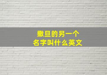 撒旦的另一个名字叫什么英文