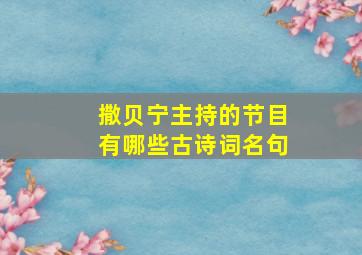 撒贝宁主持的节目有哪些古诗词名句