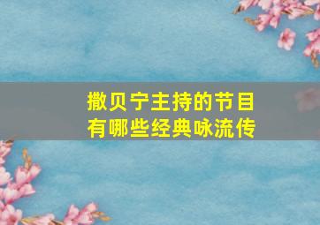 撒贝宁主持的节目有哪些经典咏流传