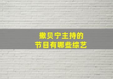 撒贝宁主持的节目有哪些综艺