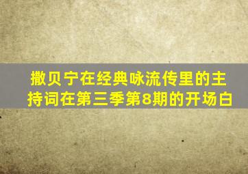 撒贝宁在经典咏流传里的主持词在第三季第8期的开场白