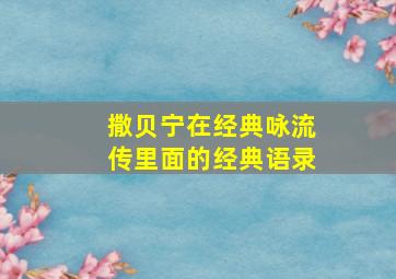 撒贝宁在经典咏流传里面的经典语录