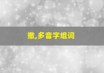 撤,多音字组词