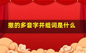 撤的多音字并组词是什么