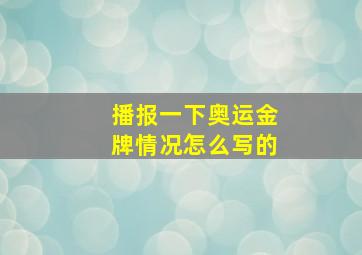 播报一下奥运金牌情况怎么写的