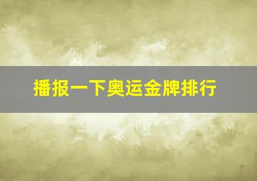 播报一下奥运金牌排行