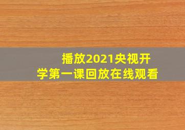 播放2021央视开学第一课回放在线观看