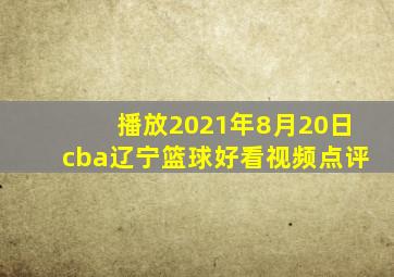 播放2021年8月20日cba辽宁篮球好看视频点评