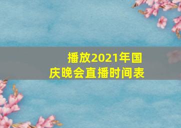 播放2021年国庆晚会直播时间表