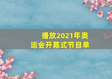 播放2021年奥运会开幕式节目单