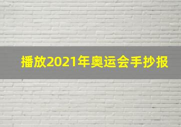 播放2021年奥运会手抄报