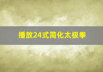 播放24式简化太极拳