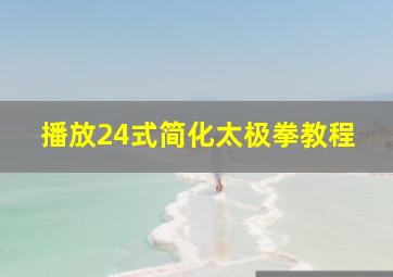 播放24式简化太极拳教程