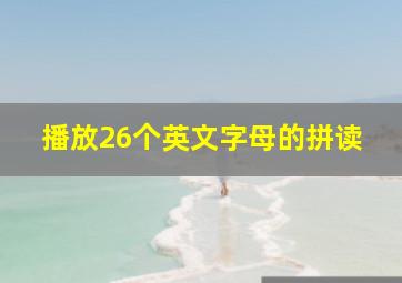 播放26个英文字母的拼读