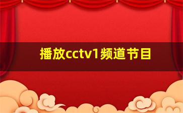 播放cctv1频道节目